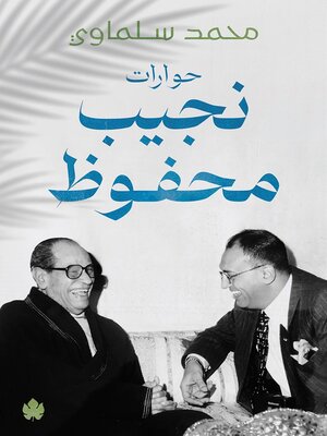 cover image of حوارات نجيب محفوظ
